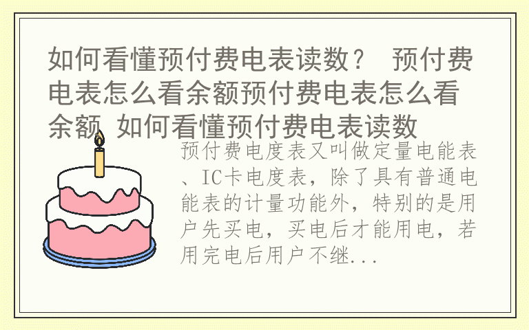 如何看懂预付费电表读数? 预付费电表怎么看余额预付费电表怎么看余额 如何看懂预付费电表读数