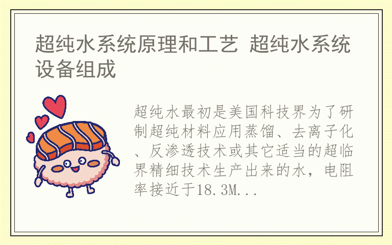 超纯水系统原理和工艺 超纯水系统设备组成