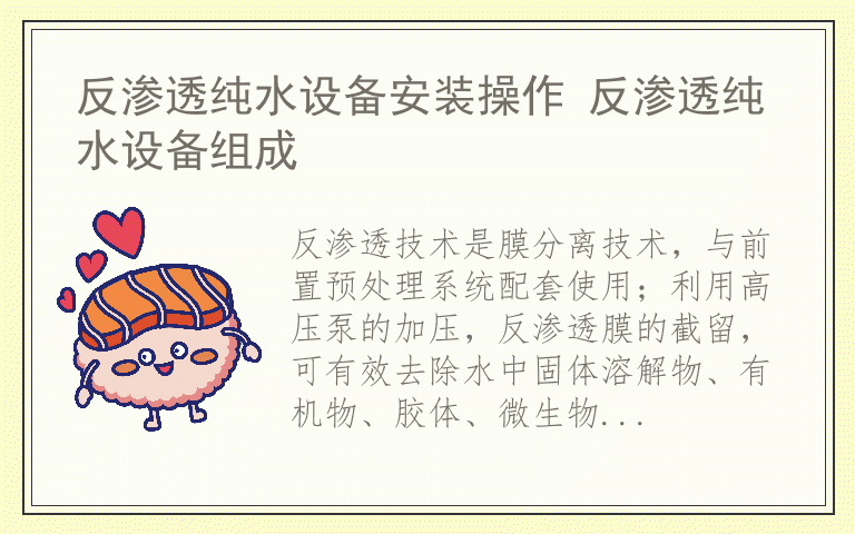 反渗透纯水设备安装操作 反渗透纯水设备组成