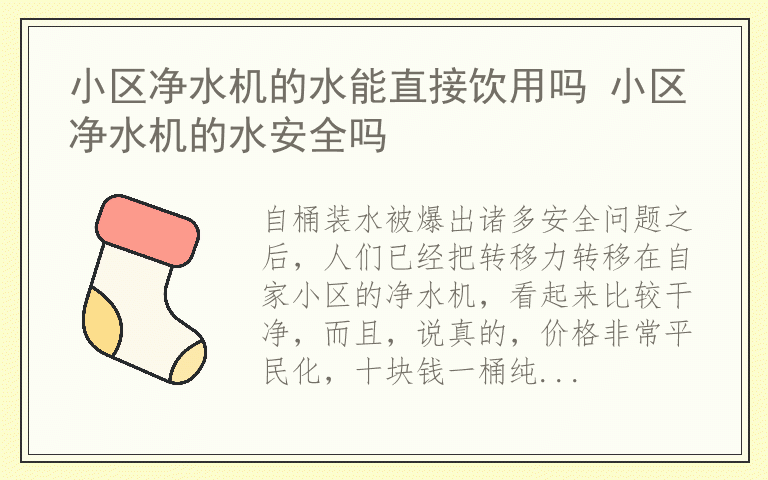 小区净水机的水能直接饮用吗 小区净水机的水安全吗