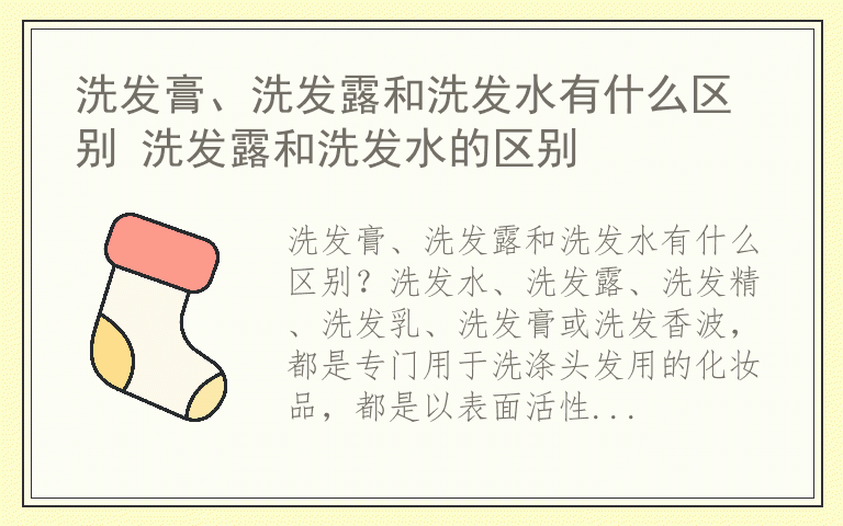 洗发膏、洗发露和洗发水有什么区别 洗发露和洗发水的区别
