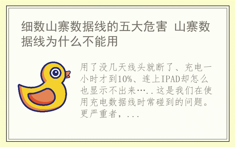 细数山寨数据线的五大危害 山寨数据线为什么不能用