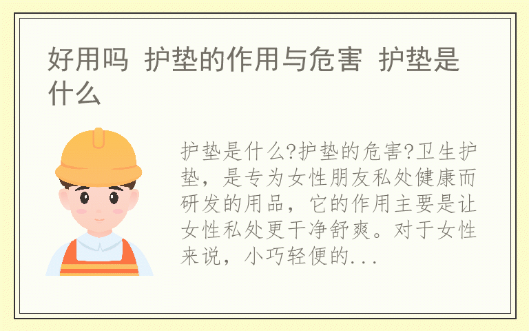 好用吗 护垫的作用与危害 护垫是什么