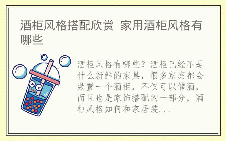 酒柜风格搭配欣赏 家用酒柜风格有哪些