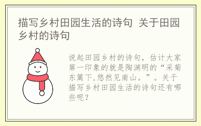 描写乡村田园生活的诗句 关于田园乡村的诗句