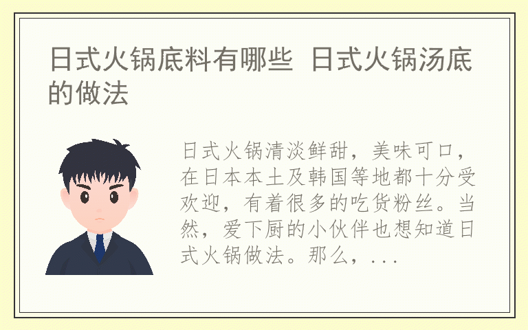 日式火锅底料有哪些 日式火锅汤底的做法