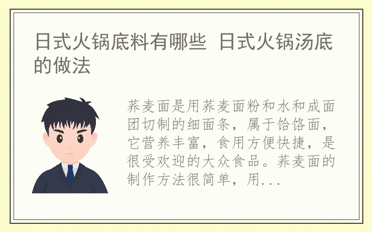 荞麦面怎么做好吃 荞麦面的做法大全