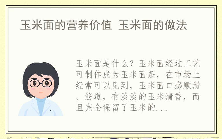 玉米面的营养价值 玉米面的做法
