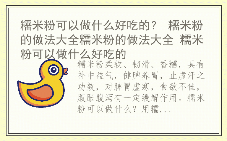 糯米粉可以做什么好吃的? 糯米粉的做法大全糯米粉的做法大全 糯米粉可以做什么好吃的