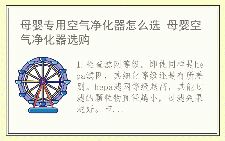 母婴专用空气净化器怎么选 母婴空气净化器选购