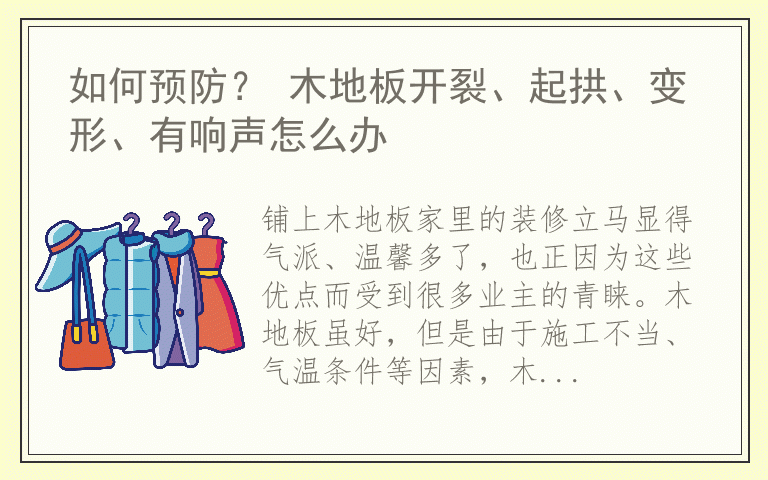 如何预防? 木地板开裂、起拱、变形、有响声怎么办