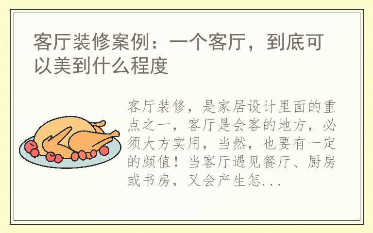 客厅装修案例：一个客厅，到底可以美到什么程度