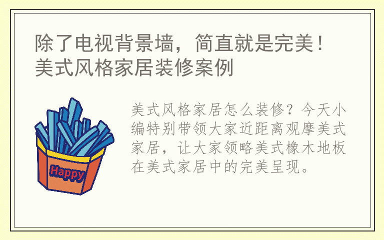 除了电视背景墙，简直就是完美！ 美式风格家居装修案例