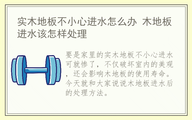 实木地板不小心进水怎么办 木地板进水该怎样处理
