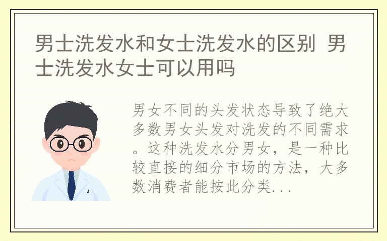 男士洗发水和女士洗发水的区别 男士洗发水女士可以用吗
