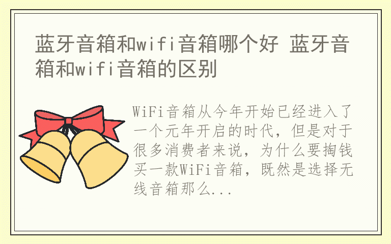 蓝牙音箱和wifi音箱哪个好 蓝牙音箱和wifi音箱的区别