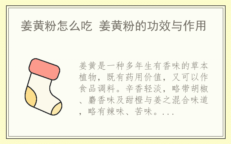 姜黄粉怎么吃 姜黄粉的功效与作用