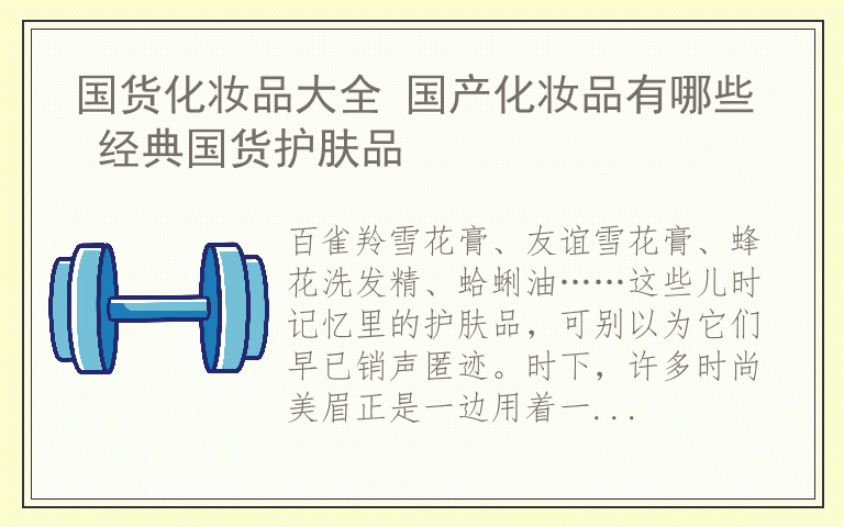 国货化妆品大全 国产化妆品有哪些 经典国货护肤品
