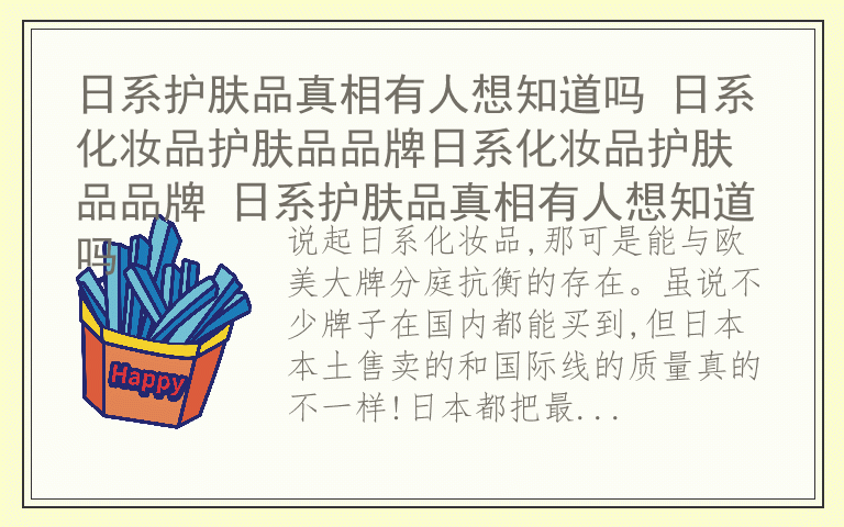 日系护肤品真相有人想知道吗 日系化妆品护肤品品牌日系化妆品护肤品品牌 日系护肤品真相有人想知道吗