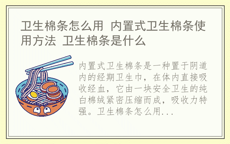 卫生棉条怎么用 内置式卫生棉条使用方法 卫生棉条是什么