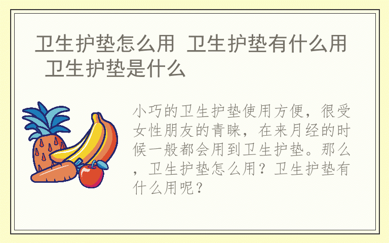 卫生护垫怎么用 卫生护垫有什么用 卫生护垫是什么