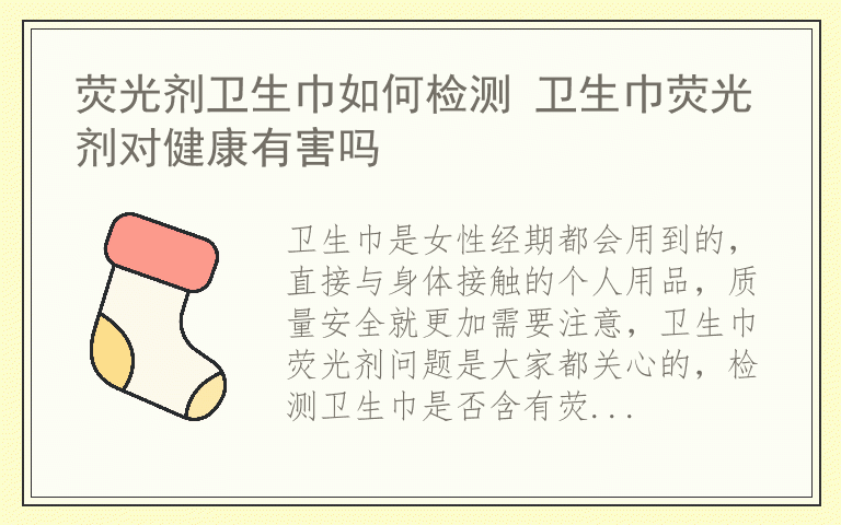 荧光剂卫生巾如何检测 卫生巾荧光剂对健康有害吗