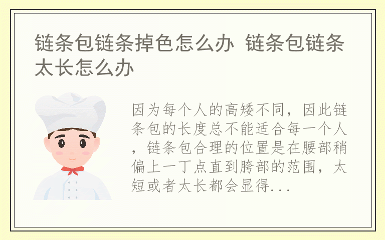 链条包链条掉色怎么办 链条包链条太长怎么办