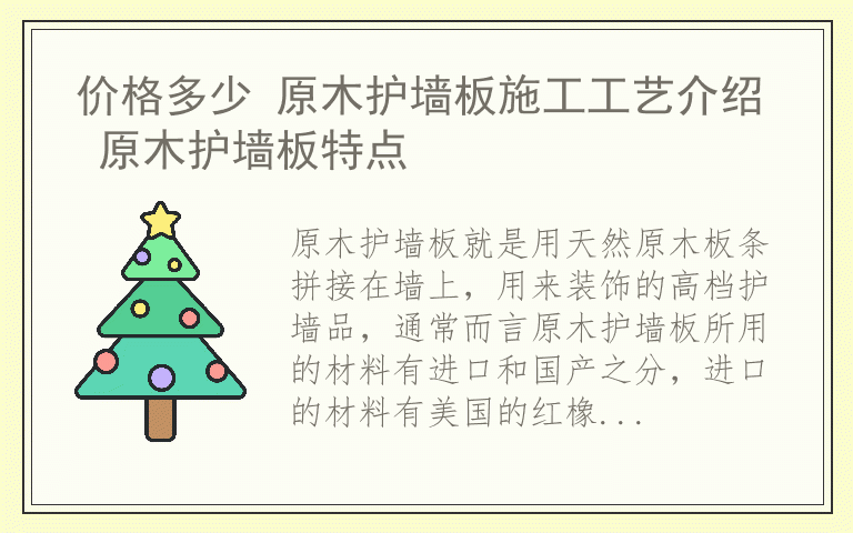 价格多少 原木护墙板施工工艺介绍 原木护墙板特点