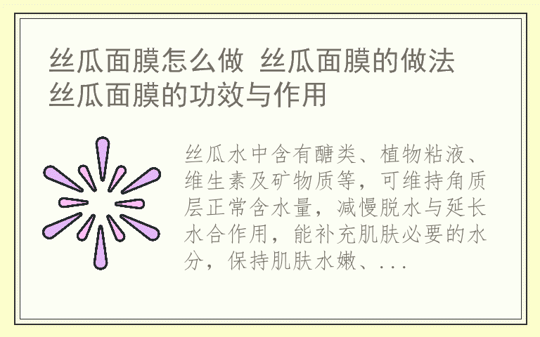 丝瓜面膜怎么做 丝瓜面膜的做法 丝瓜面膜的功效与作用