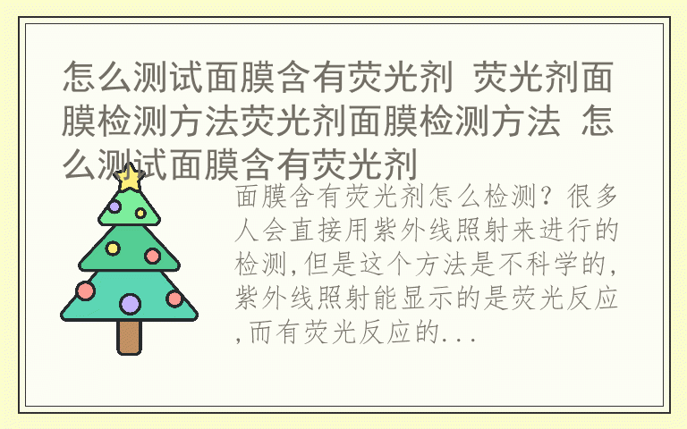 怎么测试面膜含有荧光剂 荧光剂面膜检测方法荧光剂面膜检测方法 怎么测试面膜含有荧光剂