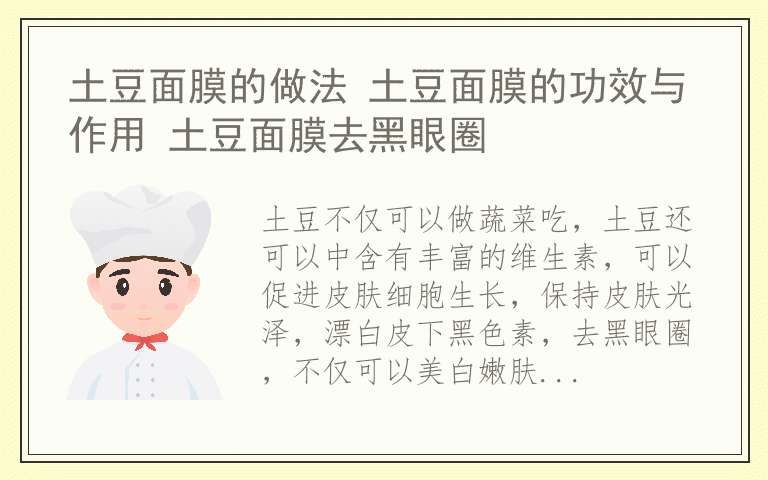 土豆面膜的做法 土豆面膜的功效与作用 土豆面膜去黑眼圈