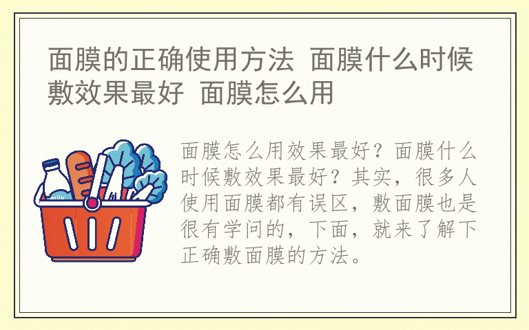 面膜的正确使用方法 面膜什么时候敷效果最好 面膜怎么用