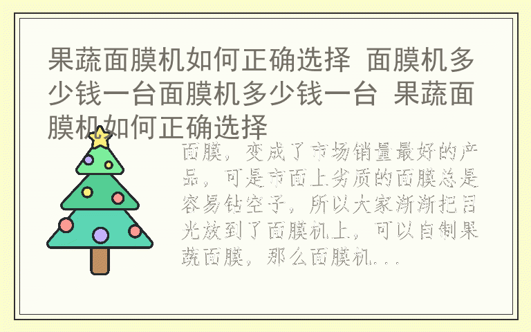 果蔬面膜机如何正确选择 面膜机多少钱一台面膜机多少钱一台 果蔬面膜机如何正确选择