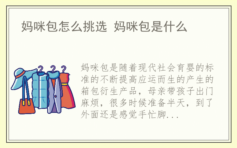 妈咪包怎么挑选 妈咪包是什么