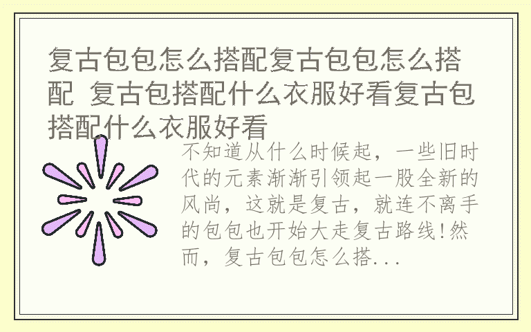 复古包包怎么搭配复古包包怎么搭配 复古包搭配什么衣服好看复古包搭配什么衣服好看