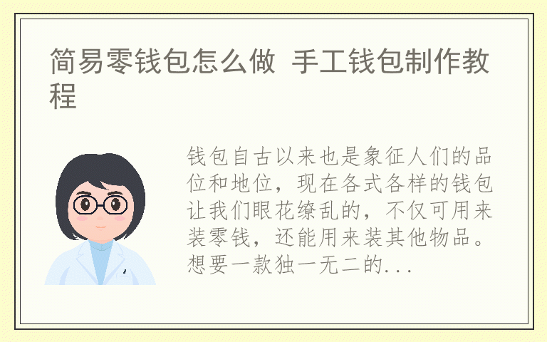 简易零钱包怎么做 手工钱包制作教程