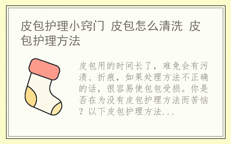 皮包护理小窍门 皮包怎么清洗 皮包护理方法