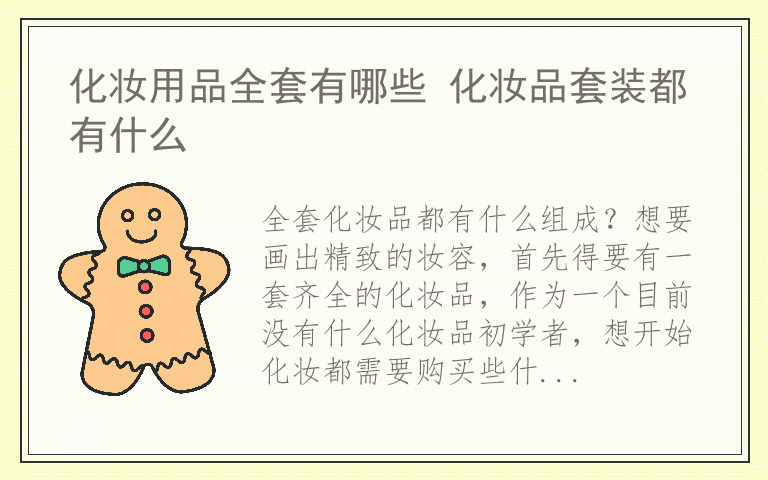 化妆用品全套有哪些 化妆品套装都有什么