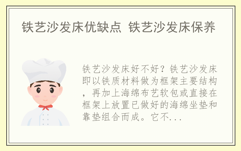 铁艺沙发床优缺点 铁艺沙发床保养