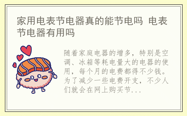 家用电表节电器真的能节电吗 电表节电器有用吗