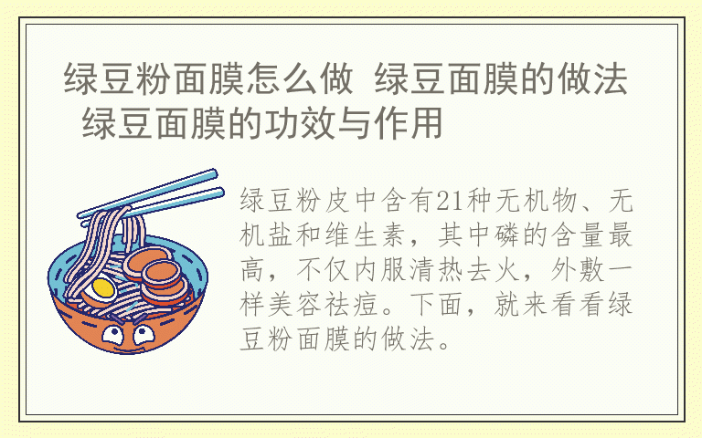 绿豆粉面膜怎么做 绿豆面膜的做法 绿豆面膜的功效与作用