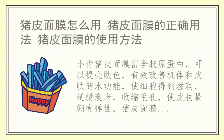 猪皮面膜怎么用 猪皮面膜的正确用法 猪皮面膜的使用方法