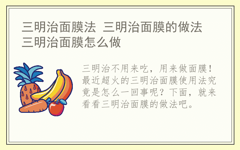三明治面膜法 三明治面膜的做法 三明治面膜怎么做