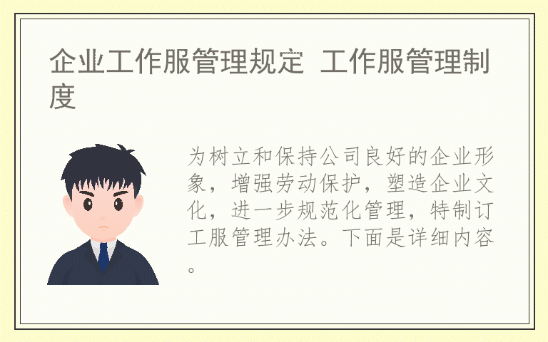 企业工作服管理规定 工作服管理制度