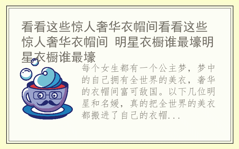 看看这些惊人奢华衣帽间看看这些惊人奢华衣帽间 明星衣橱谁最壕明星衣橱谁最壕