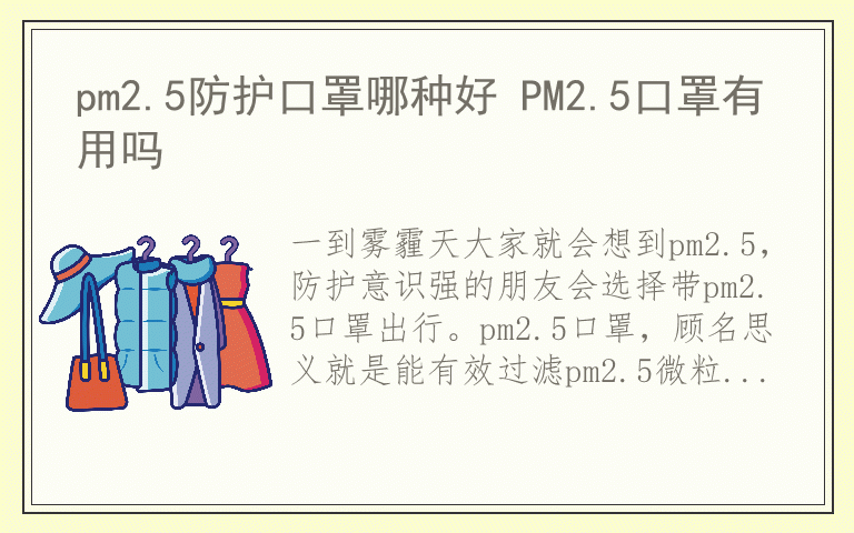 pm2.5防护口罩哪种好 PM2.5口罩有用吗