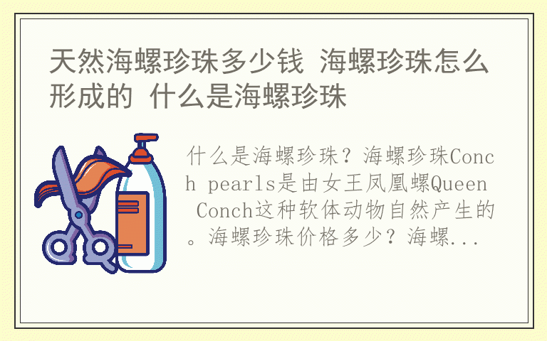 天然海螺珍珠多少钱 海螺珍珠怎么形成的 什么是海螺珍珠
