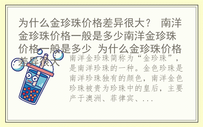 为什么金珍珠价格差异很大? 南洋金珍珠价格一般是多少南洋金珍珠价格一般是多少 为什么金珍珠价格差异很大