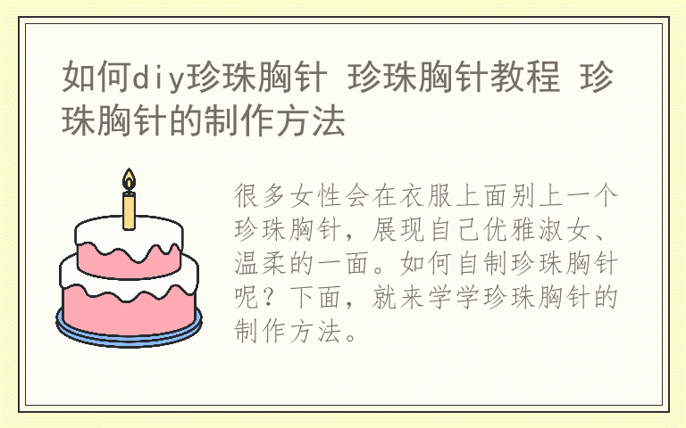 如何diy珍珠胸针 珍珠胸针教程 珍珠胸针的制作方法