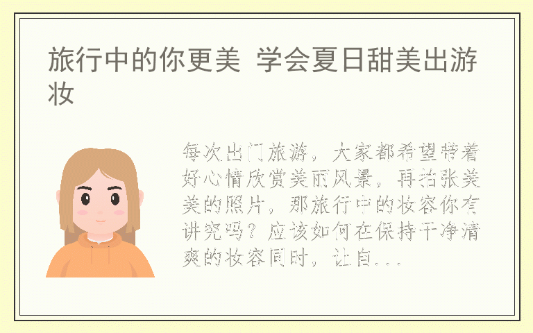 旅行中的你更美 学会夏日甜美出游妆